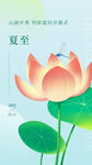 节气夏至