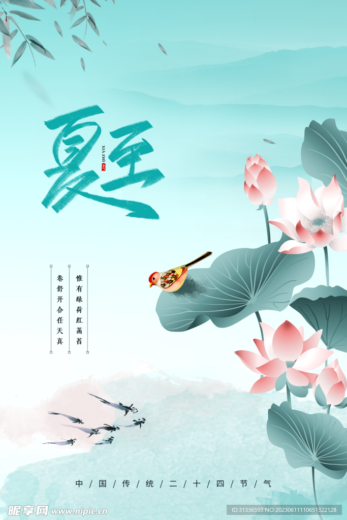 二十四节气夏至