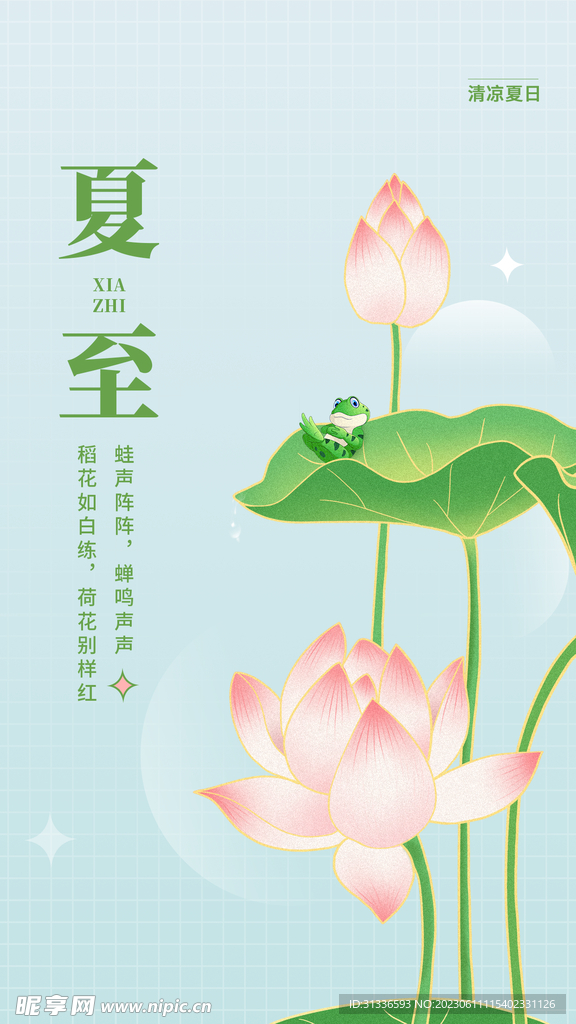夏至