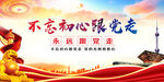 不忘初心跟党走