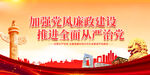 加强党风廉政建设