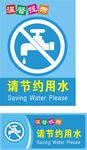 节约用水