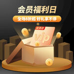 会员福利日 