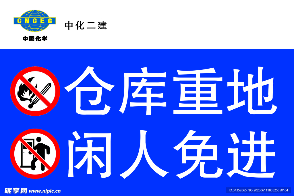 仓库重地 禁止入内