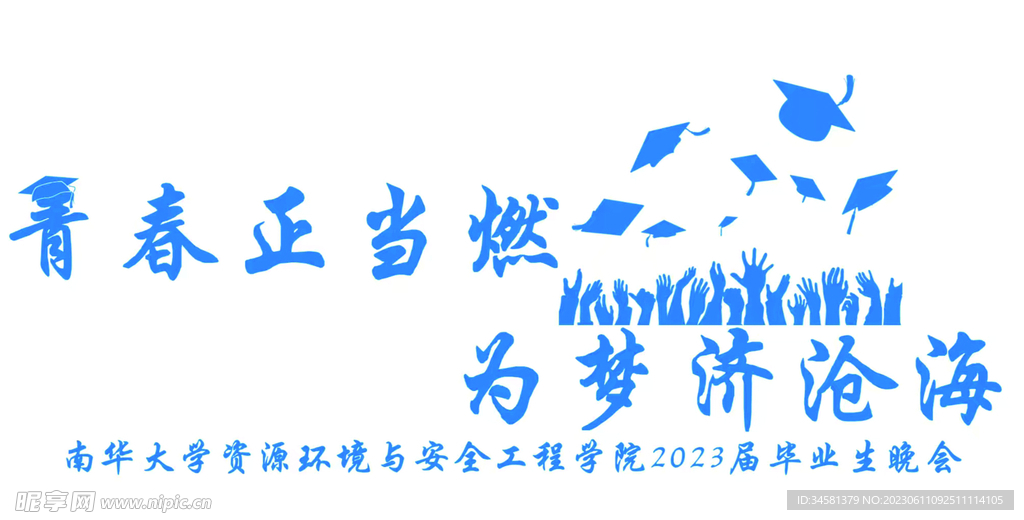 青春正当燃