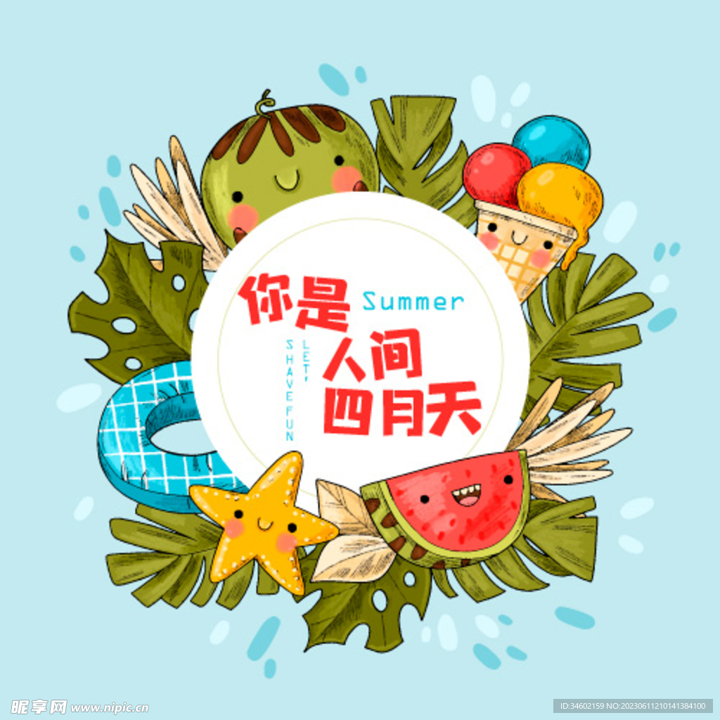 夏日插画