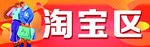 淘宝区