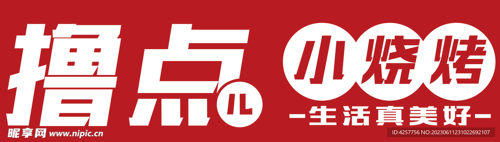 撸点小烧烤