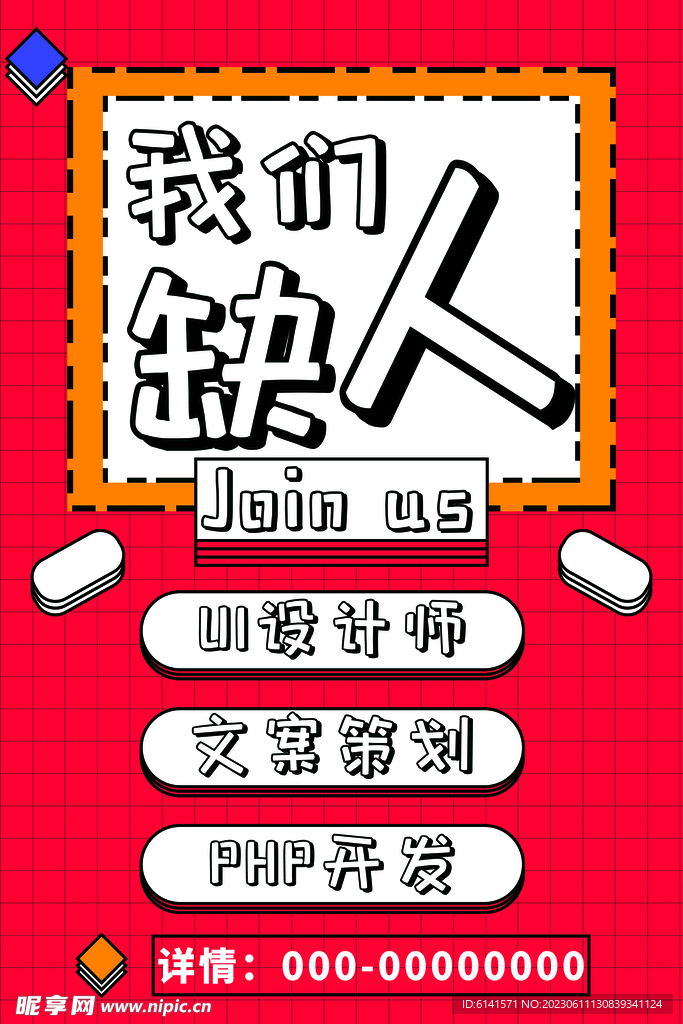 我们缺人