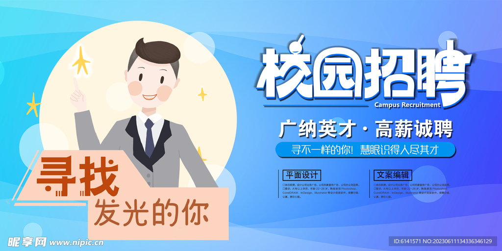 校园招聘