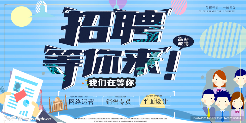 等你来！