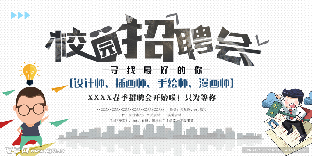 校园招聘会