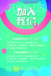 加入我们