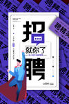 招聘就你了