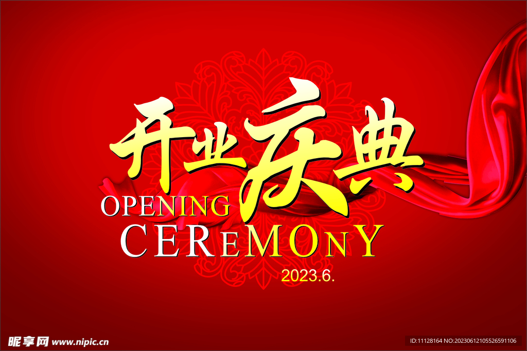 开业庆典
