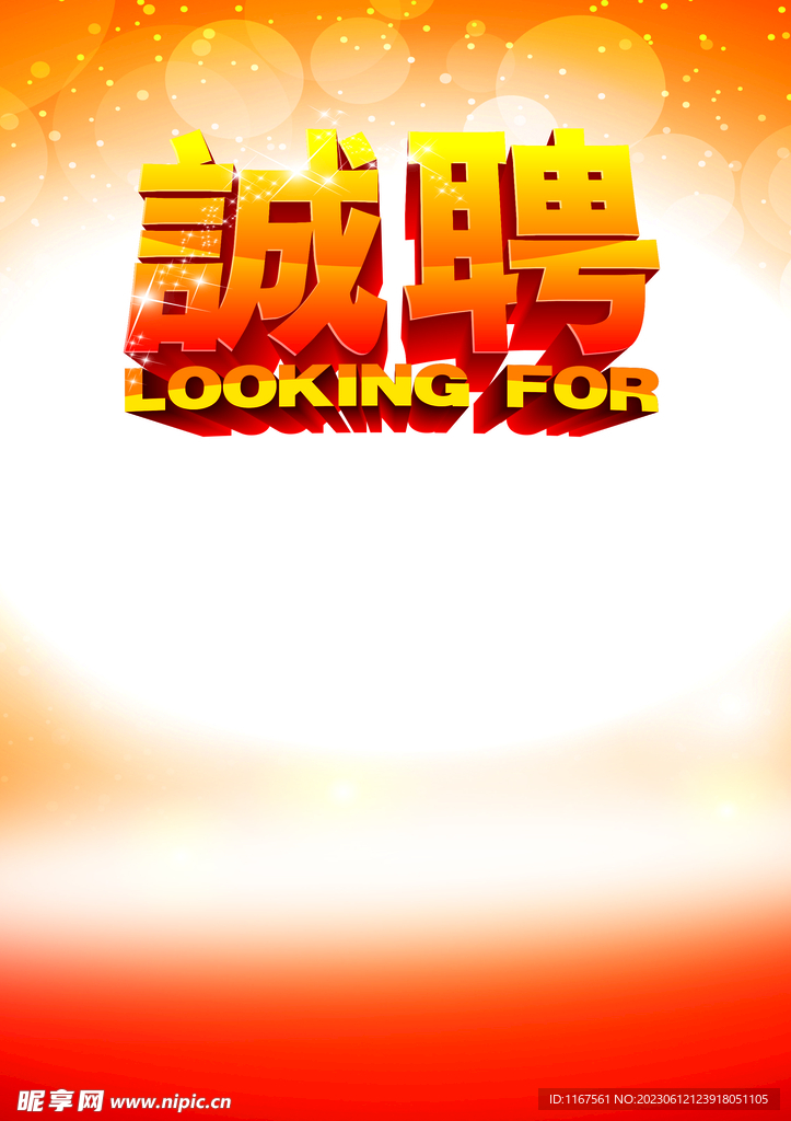 诚聘