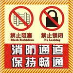 消防通道 请保持畅通