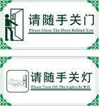 请随手关门