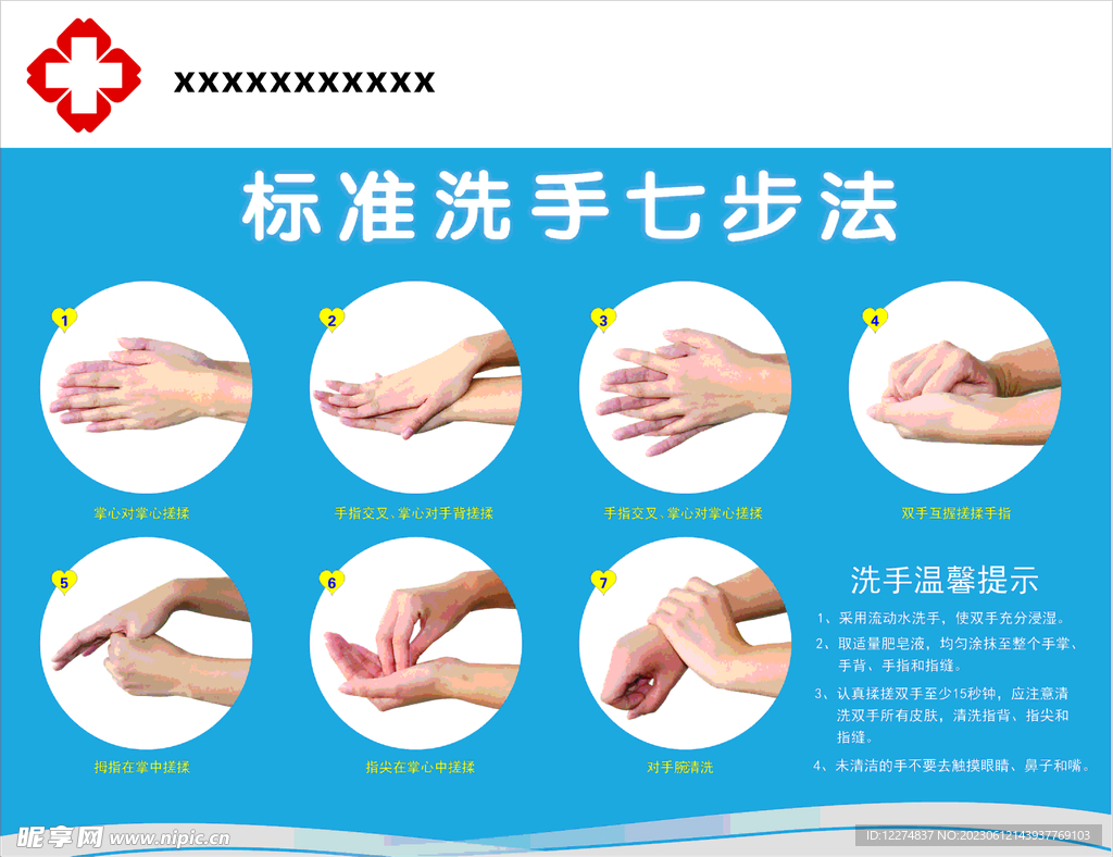 七步洗手法