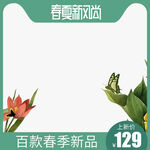 春季主图
