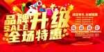 品牌升级 全场特惠