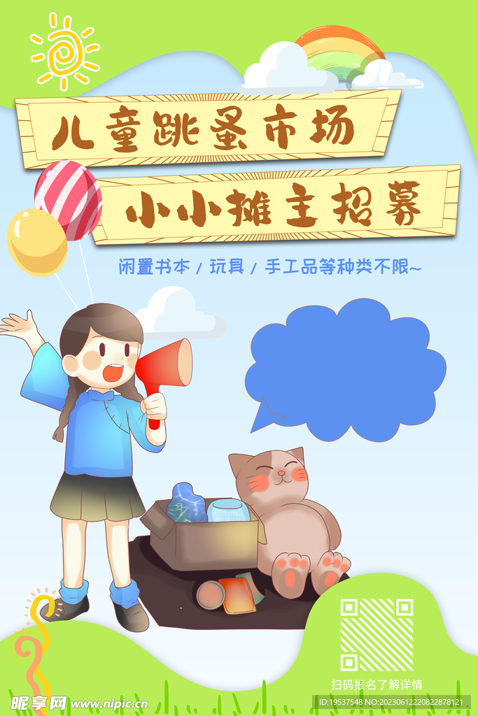 儿童跳蚤市场海报