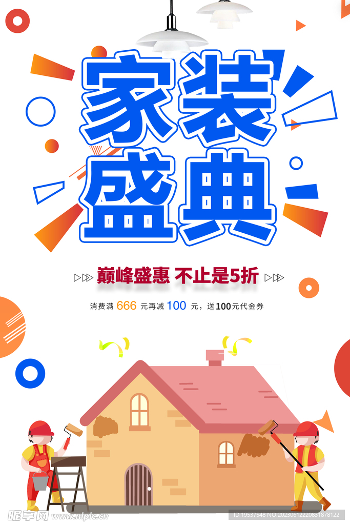 家装盛典