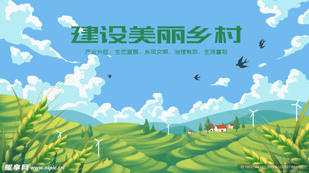 建设美丽乡村
