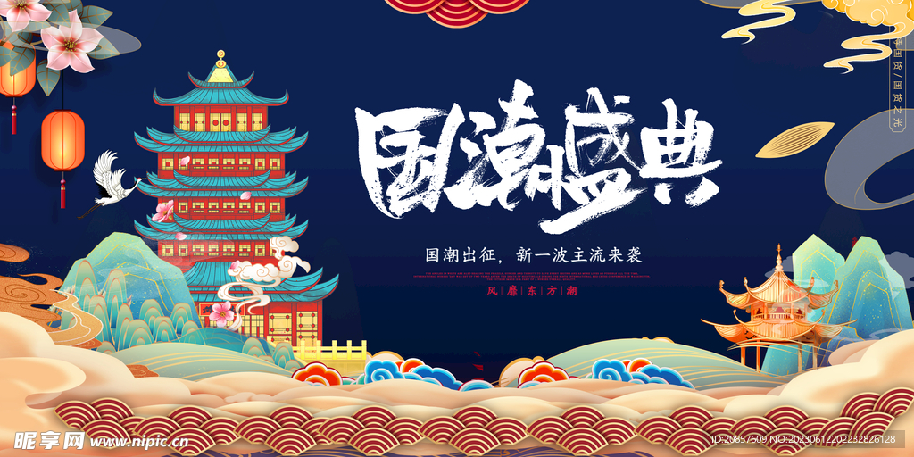 国潮
