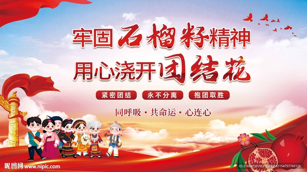  维护民族团结