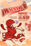 小龙虾