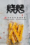 烧烤素材设计