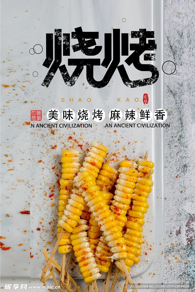 烧烤素材设计