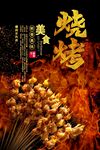 烧烤文化设计