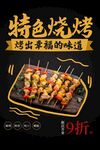 特色烧烤
