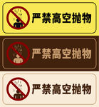 严禁高空抛物