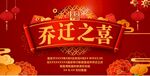 乔迁之喜