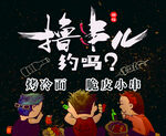 撸串儿约吗海报灯箱展板图片