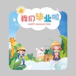 我们毕业啦  牌照框