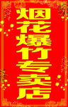 烟花爆竹门头