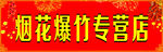 烟花爆竹 店招