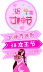 38女神节异形广告