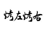 毛笔字