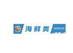 海鲜类
