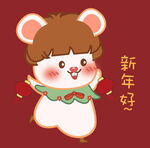可爱小老鼠