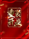 开业