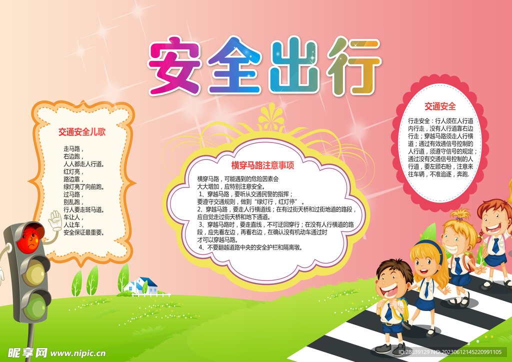 安全出行