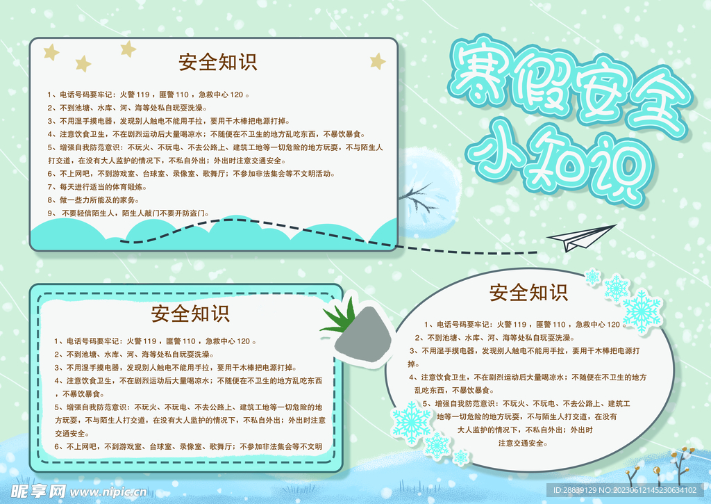  寒假安全 