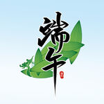 端午 