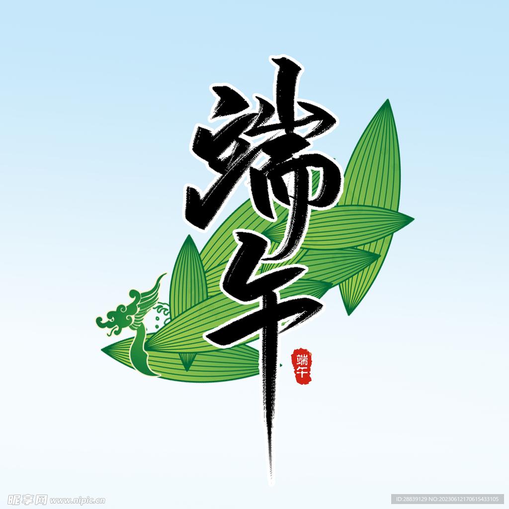 端午 